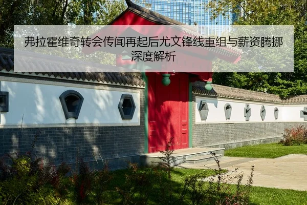 弗拉霍维奇转会传闻再起后尤文锋线重组与薪资腾挪深度解析