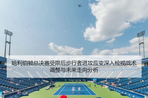 哈利伯顿总决赛受限后步行者进攻应变深入检视战术调整与未来走向分析