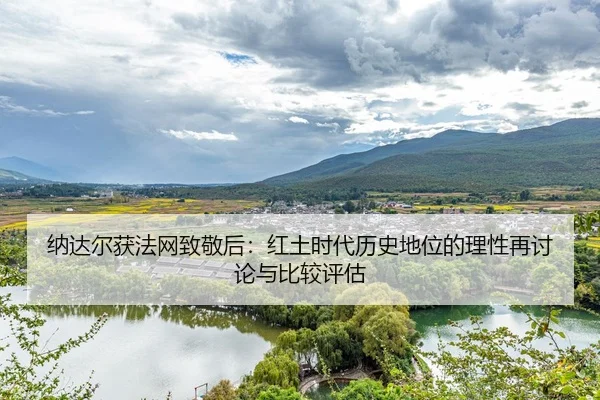 na-da-er-huo-fa-wang-zhi-jing-hou-hong-tu-shi-dai-li-shi-di-wei-de-li-xing-zai-tao-lun-yu-bi-jiao-ping-gu-2-398.jpg