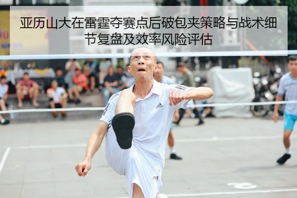 ya-li-shan-da-zai-lei-ting-duo-sai-dian-hou-po-bao-jia-ce-lve-yu-zhan-shu-xi-jie-fu-pan-ji-xiao-lv-feng-xian-ping-gu-2-614.jpg
