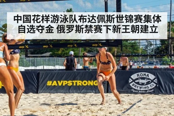 中国花样游泳队布达佩斯世锦赛集体自选夺金 俄罗斯禁赛下新王朝建立