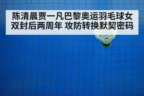 陈清晨贾一凡巴黎奥运羽毛球女双封后两周年 攻防转换默契密码